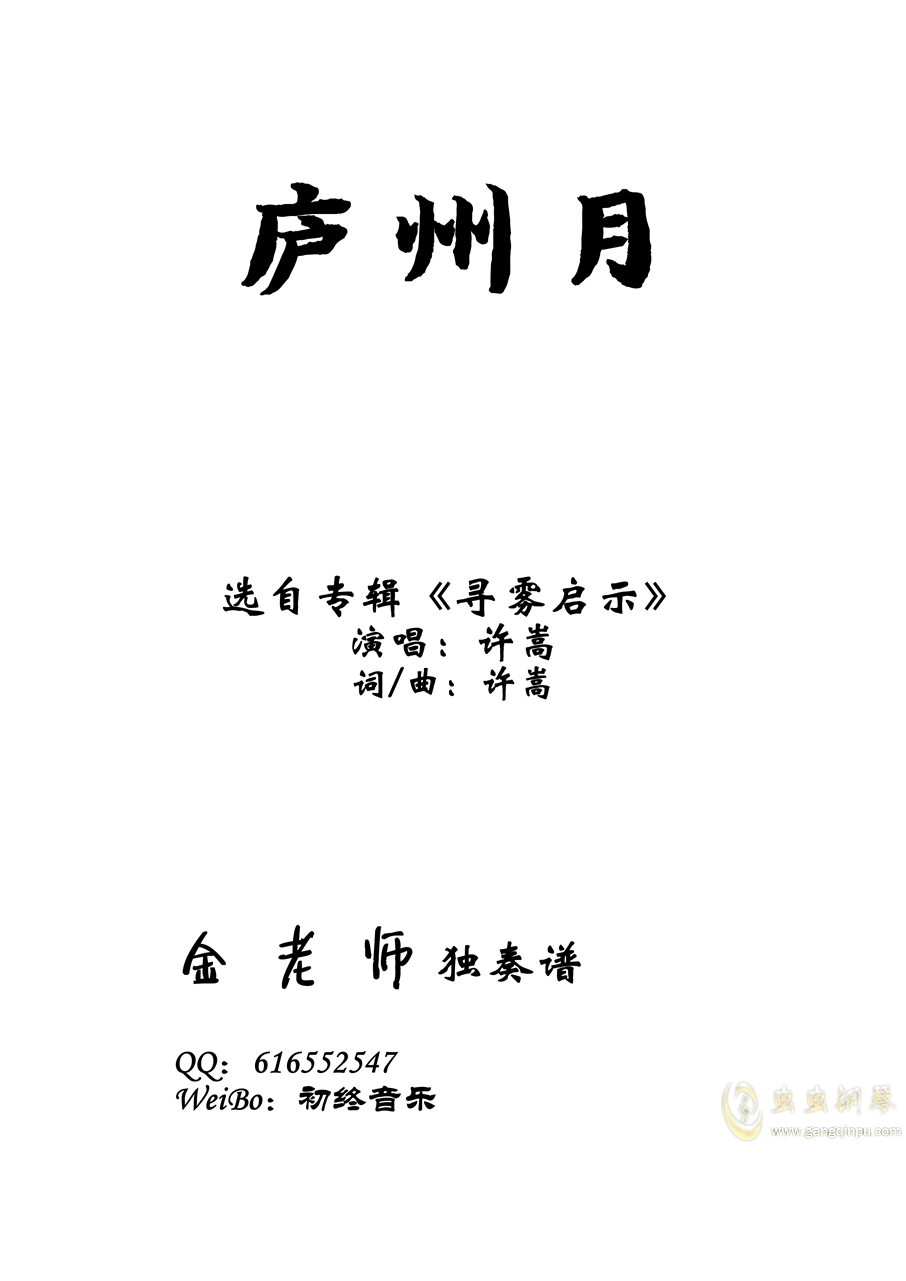 >>庐州月-金老师钢琴独奏谱191210