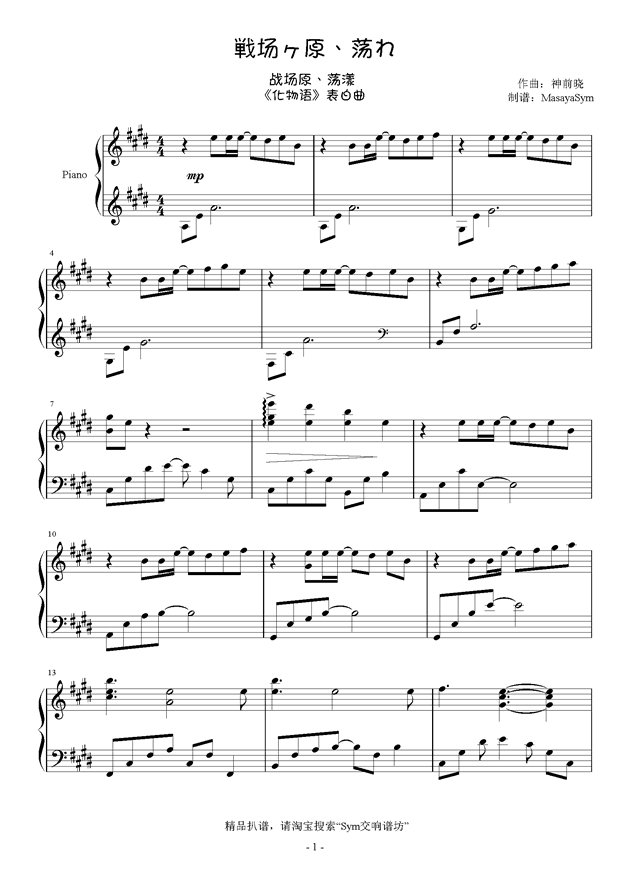 Piano Sheet Music 化物语 战场原 荡漾 第五话表白曲 Msym Www Gangqinpu Com